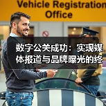 数字公关成功:实现媒体报道与品牌曝光的终极秘籍(图3) 数字公关成功:实现媒体报道与品牌曝光的终极秘籍(图3)