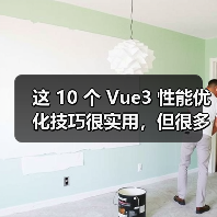 这 10 个 Vue3 性能优化技巧很实用,但很多项目都没用上(图4) 这 10 个 Vue3 性能优化技巧很实用,但很多项目都没用上(图4)