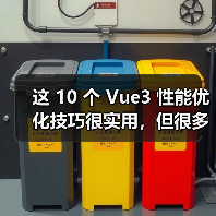 这 10 个 Vue3 性能优化技巧很实用,但很多项目都没用上(图3) 这 10 个 Vue3 性能优化技巧很实用,但很多项目都没用上(图3)