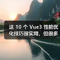 这 10 个 Vue3 性能优化技巧很实用,但很多项目都没用上(图2) 这 10 个 Vue3 性能优化技巧很实用,但很多项目都没用上(图2)