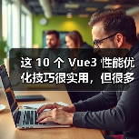 Vue3性能优化技巧｜提升项目运行效率全攻略 - 推荐阅读文章