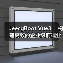 JeecgBoot Vue3 :构建高效的企业级前端业务模块(图3) JeecgBoot Vue3 :构建高效的企业级前端业务模块(图3)