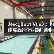 JeecgBoot Vue3 :构建高效的企业级前端业务模块(图2) JeecgBoot Vue3 :构建高效的企业级前端业务模块(图2)