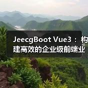JeecgBoot Vue3 :构建高效的企业级前端业务模块(图1) JeecgBoot Vue3 :构建高效的企业级前端业务模块(图1)