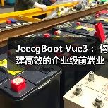 JeecgBoot Vue3 :构建高效的企业级前端业务模块(图4) JeecgBoot Vue3 :构建高效的企业级前端业务模块(图4)