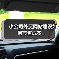 小公司外贸网站建设如何节省成本(图2) 小公司外贸网站建设如何节省成本(图2)
