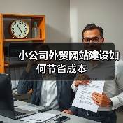 小公司外贸网站建设如何节省成本(图3) 小公司外贸网站建设如何节省成本(图3)