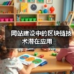 网站建设中的区块链技术潜在应用(图4) 网站建设中的区块链技术潜在应用(图4)