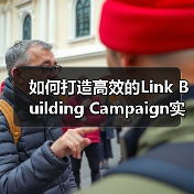 如何打造高效的Link Building Campaign实现外链增长与权威提升(图3) 如何打造高效的Link Building Campaign实现外链增长与权威提升(图3)