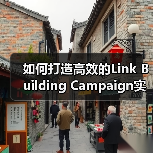如何打造高效的Link Building Campaign实现外链增长与权威提升(图4) 如何打造高效的Link Building Campaign实现外链增长与权威提升(图4)