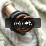 redis 事务(图1) redis 事务(图1)