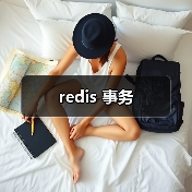 redis 事务(图3) redis 事务(图3)