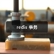 redis 事务(图2) redis 事务(图2)