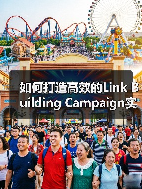 如何打造高效的Link Building Campaign实现外链增长与权威提升(图2) 如何打造高效的Link Building Campaign实现外链增长与权威提升(图2)