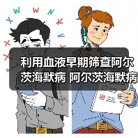 利用血液早期筛查阿尔茨海默病 阿尔茨海默病小心两个危险因素（图3）