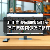 利用血液早期筛查阿尔茨海默病 阿尔茨海默病小心两个危险因素（图1）
