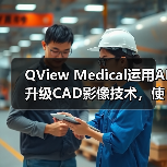 QView Medical运用AI升级CAD影像技术,使图像读取时间缩短了33%(图4) QView Medical运用AI升级CAD影像技术,使图像读取时间缩短了33%(图4)