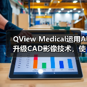 QView Medical运用AI升级CAD影像技术,使图像读取时间缩短了33%(图2) QView Medical运用AI升级CAD影像技术,使图像读取时间缩短了33%(图2)