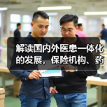 解读国内外医患一体化的发展,保险机构、药企、医生等各方如何协同?(图3) 解读国内外医患一体化的发展,保险机构、药企、医生等各方如何协同?(图3)