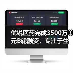 优锐医药完成3500万美元B轮融资,专注于生物医药技术研发(图3) 优锐医药完成3500万美元B轮融资,专注于生物医药技术研发(图3)