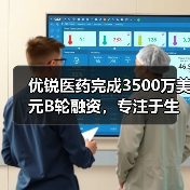 优锐医药完成3500万美元B轮融资,专注于生物医药技术研发(图4) 优锐医药完成3500万美元B轮融资,专注于生物医药技术研发(图4)