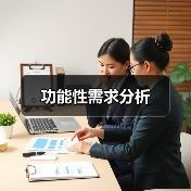 功能性需求分析(图1) 功能性需求分析(图1)