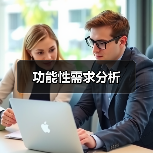 功能性需求分析(图4) 功能性需求分析(图4)