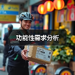 功能性需求分析(图2) 功能性需求分析(图2)