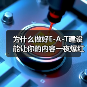 为什么做好E-A-T建设能让你的内容一夜爆红?揭示成功案例背后的秘密(图1) 为什么做好E-A-T建设能让你的内容一夜爆红?揭示成功案例背后的秘密(图1)
