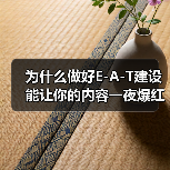 为什么做好E-A-T建设能让你的内容一夜爆红?揭示成功案例背后的秘密(图3) 为什么做好E-A-T建设能让你的内容一夜爆红?揭示成功案例背后的秘密(图3)