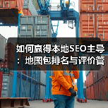 如何赢得本地SEO主导:地图包排名与评价管理的核心策略(图3) 如何赢得本地SEO主导:地图包排名与评价管理的核心策略(图3)