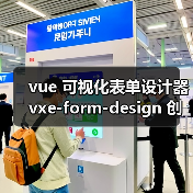 vue 可视化表单设计器 vxe-form-design 创建自定义控件的详细用法(教程一)(图3) vue 可视化表单设计器 vxe-form-design 创建自定义控件的详细用法(教程一)(图3)