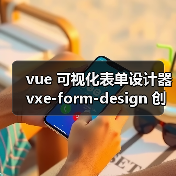 vue 可视化表单设计器 vxe-form-design 创建自定义控件的详细用法(教程一)(图2) vue 可视化表单设计器 vxe-form-design 创建自定义控件的详细用法(教程一)(图2)