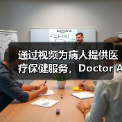 通过视频为病人提供医疗保健服务,Doctor Anywhere获A轮融资(图4) 通过视频为病人提供医疗保健服务,Doctor Anywhere获A轮融资(图4)