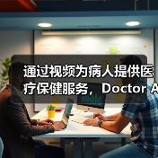 通过视频为病人提供医疗保健服务,Doctor Anywhere获A轮融资(图2) 通过视频为病人提供医疗保健服务,Doctor Anywhere获A轮融资(图2)
