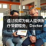 通过视频为病人提供医疗保健服务,Doctor Anywhere获A轮融资(图3) 通过视频为病人提供医疗保健服务,Doctor Anywhere获A轮融资(图3)