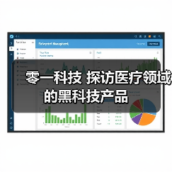 零一科技 探访医疗领域的黑科技产品(图2) 零一科技 探访医疗领域的黑科技产品(图2)