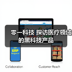 零一科技 探访医疗领域的黑科技产品(图3) 零一科技 探访医疗领域的黑科技产品(图3)