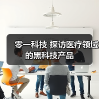 零一科技 探访医疗领域的黑科技产品(图4) 零一科技 探访医疗领域的黑科技产品(图4)