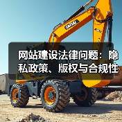 网站建设法律问题:隐私政策、版权与合规性指南(图2) 网站建设法律问题:隐私政策、版权与合规性指南(图2)