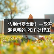 告别付费套路!一款开源免费的 PDF 处理工具箱!(图2) 告别付费套路!一款开源免费的 PDF 处理工具箱!(图2)