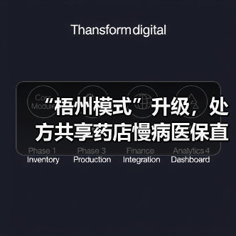 “梧州模式”升级，处方共享药店慢病医保直接结算正式试行（图3）
