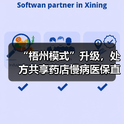 “梧州模式”升级，处方共享药店慢病医保直接结算正式试行（图4）