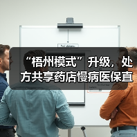 “梧州模式”升级，处方共享药店慢病医保直接结算正式试行（图2）