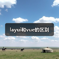 layui和vue的区别(图1) layui和vue的区别(图1)