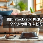 个人A股行情仪表盘搭建｜stock-sdk实战应用 - 推荐阅读文章
