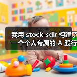 我用 stock-sdk 构建了一个个人专属的 A 股行情仪表盘(图4) 我用 stock-sdk 构建了一个个人专属的 A 股行情仪表盘(图4)