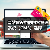 网站建设中的内容管理系统(CMS)选择(图3) 网站建设中的内容管理系统(CMS)选择(图3)