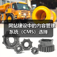 网站建设中的内容管理系统(CMS)选择(图2) 网站建设中的内容管理系统(CMS)选择(图2)
