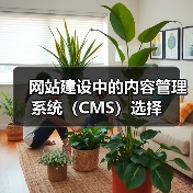 网站建设中的内容管理系统(CMS)选择(图1) 网站建设中的内容管理系统(CMS)选择(图1)